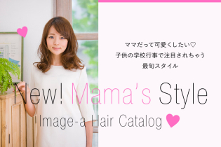 ママだって可愛くしたい♡学校行事で注目されちゃう最旬スタイル