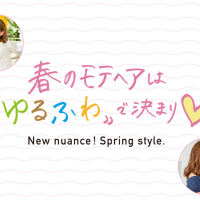 春のモテヘアは「ゆるふわ」で決まり♡
