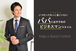 いつだってかっこ良くいたい。パパにおすすめのビジネスマンスタイル
