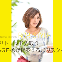 新春!トレンド先取り!IMAGE-Aが提案するボブスタイル