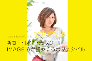 新春!トレンド先取り!IMAGE-Aが提案するボブスタイル