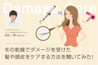 冬の乾燥でダメージを受けた、髪や頭皮をケアする方法を聞いてみた!