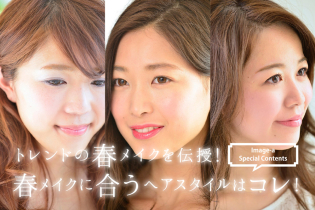 トレンドの春メイクを伝授!春メイクに合うヘアスタイルはコレ!