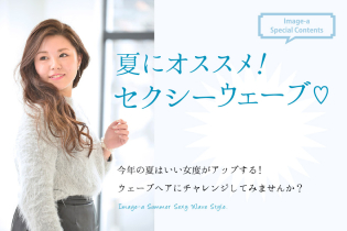 夏にオススメ!セクシーウェーブ♡