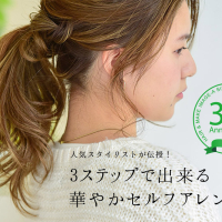 人気スタイリストが伝授!3ステップで出来る華やかセルフアレンジ
