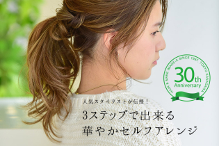 人気スタイリストが伝授!3ステップで出来る華やかセルフアレンジ