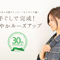 冬のまとめ髪アレンジ 〜セミロング編〜 手ぐしで完成!華やかルーズアップ