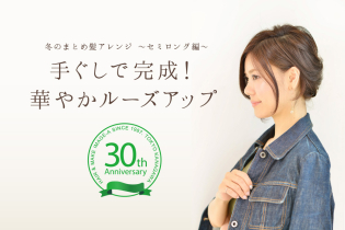 冬のまとめ髪アレンジ 〜セミロング編〜 手ぐしで完成!華やかルーズアップ