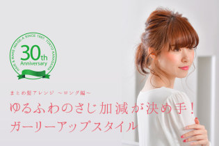 まとめ髪アレンジ〜ロング編〜 ゆるふわのさじ加減が決め手! ガーリーアップスタイル