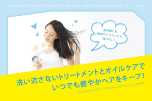 洗い流さないトリートメントとオイルケアで、いつでも健やかヘアをキープ!