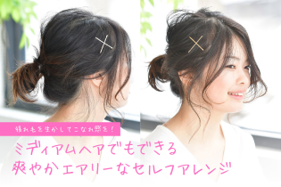 ミディアムヘアでもできる、爽やかエアリーなセルフアレンジ