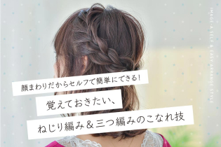 顔まわりだからセルフで簡単にできる!覚えておきたい、ねじり編み&三つ編みのこなれ技