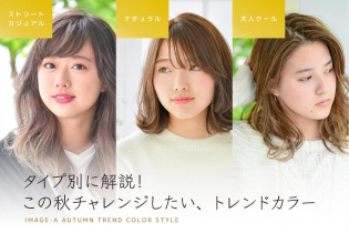タイプ別に解説!この秋チャレンジしたい、トレンドカラー
