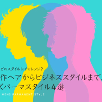 無造作ヘアからビジネススタイルまで、メンズパーマスタイル4選