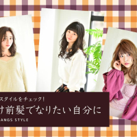 最旬前髪スタイルをチェック! 垢抜け前髪でなりたい自分に
