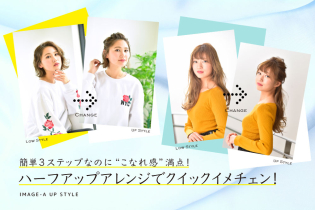 簡単3ステップなのに“こなれ感”満点!ハーフアップアレンジでクイックイメチェン!