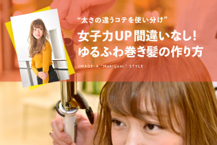 太さの違うコテを使い分け★女子力UP間違いなし!ゆるふわ巻き髪の作り方