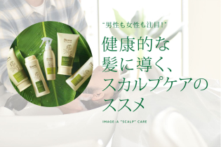 男性も女性も注目! 健康的な髪に導く、スカルプケアのススメ