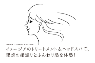 イメージアのトリートメント&ヘッドスパで、理想の指通りとふんわり感を体感!