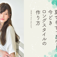 まとめなくても軽やかエアリー。夏でもすっきり!今どきロングスタイルの作り方
