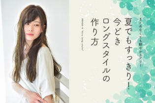 まとめなくても軽やかエアリー。夏でもすっきり!今どきロングスタイルの作り方