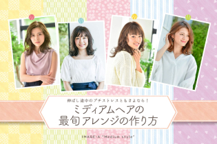 伸ばし途中のプチストレスともさよなら!ミディアムヘアの最旬アレンジの作り方