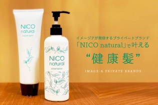 イメージアが発信するプライベートブランド「NICO natural」で叶える健康髪
