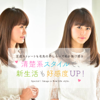 王道ストレートも毛先のあしらいであか抜け感を。清楚系スタイルで、新生活も好感度UP!