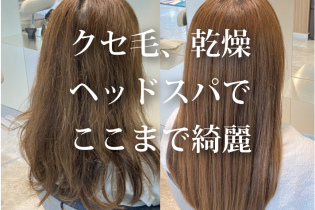 静電気なんて怖くない!秋冬の乾燥対策は「ヘッドスパ」で解決♪頭皮のケアから毛先まで集中補修でしっとりツヤ髪になろう!