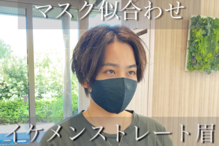 【眉毛トリミング】で旬のストレート眉に♪冬のマスク姿をガラッとイケメンにイメージチェンジしよう!