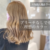 根強い人気の【外国人風ヘア】体験!ダメージヘアさんは、ブリー チなしの「ダブルカラー」で憧れのカラーに♪♪