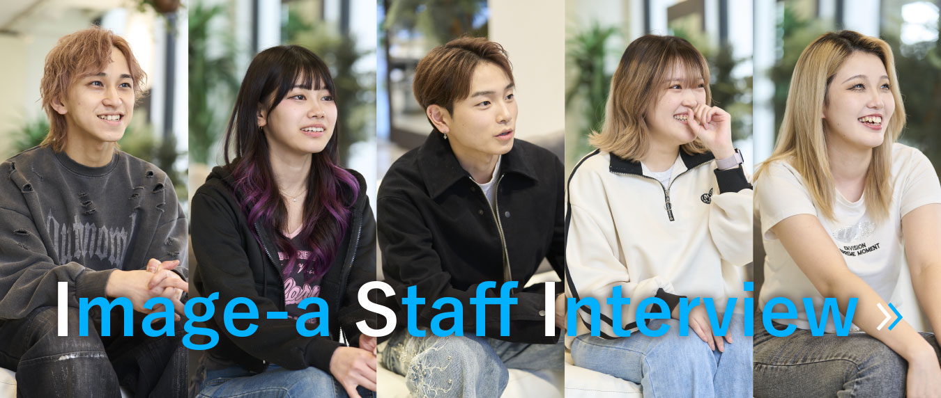 イメージア先輩スタッフのコメント