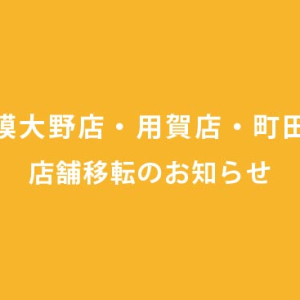 イメージア相模大野店 用賀店 町田店移転オープン日時について 美容室イメージア Image A