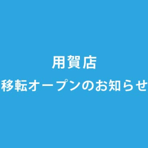 イメージア用賀店 移転オープンのお知らせ 美容室イメージア Image A