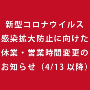 新型コロナウイルス感染拡大防止に向けた営業時間変更のお知らせ 4 13以降 美容室イメージア Image A 新型コロナウイルス感染拡大防止に向けた営業時間変更のお知らせ 4 13以降 美容室イメージア Image A