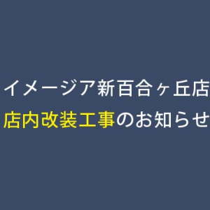 イメージア新百合ヶ丘店 店内改装工事のお知らせ 美容室イメージア Image A