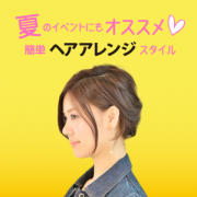 特集企画13弾「夏のイベントにもオススメ❤︎簡単ヘアアレンジスタイル!」