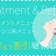 トリートメント&リフレッシュ系メニュー割引継続!9月30日まで