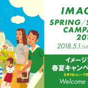 イメージア全店★春夏キャンペーン2018開催中!7/31(火)まで