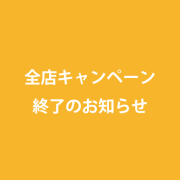 イメージア全店ラッキーハウス(くじ引き)キャンペーン終了のお知らせ