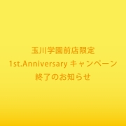 玉川学園前店限定 オープン1周年記念キャンペーン終了のお知らせ