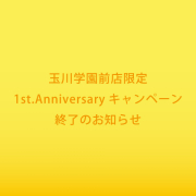 玉川学園前店限定 オープン1周年記念キャンペーン終了のお知らせ