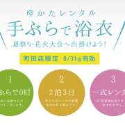 手ぶらで浴衣★浴衣レンタル!町田店限定 8月31日迄