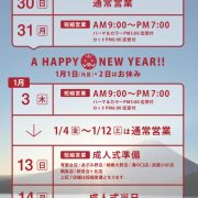 年末年始営業日のご案内 2018→2019