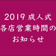 成人式前日(1/13 日曜)当日(1/14 月曜)各店営業時間のお知らせ