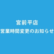 宮前平店 営業・受付時間変更のお知らせ（2019年9月1日より）