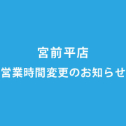 宮前平店 営業・受付時間変更のお知らせ(2019年9月1日より)