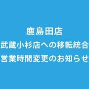 イメージア鹿島田店 移転統合のお知らせ