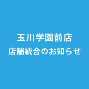 イメージア玉川学園前店、店舗統合のお知らせ