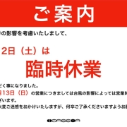 台風19号の影響による10月12日（土）臨時休業・13日（日）営業時間のお知らせ